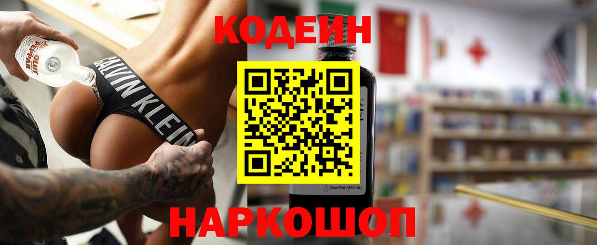 Codein напиток Lean (лин) Елец