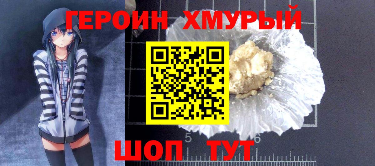 Героин Heroin Елец
